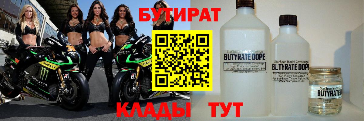 Бутират  Вход с VPN  Энгельс  БУТИРАТ бутандиол 