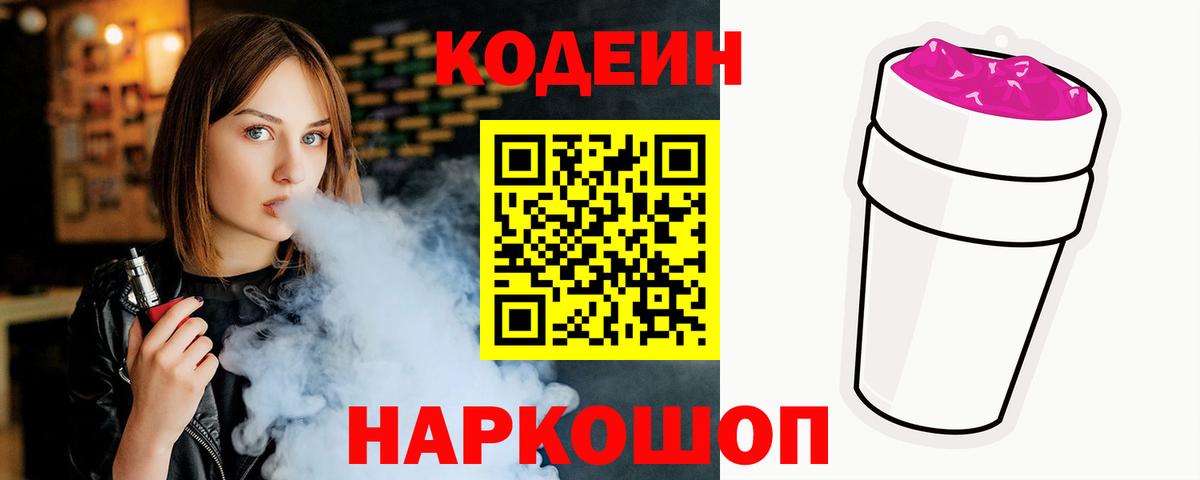 Кодеиновый сироп Lean Purple Drank  Вход с VPN  Энгельс 