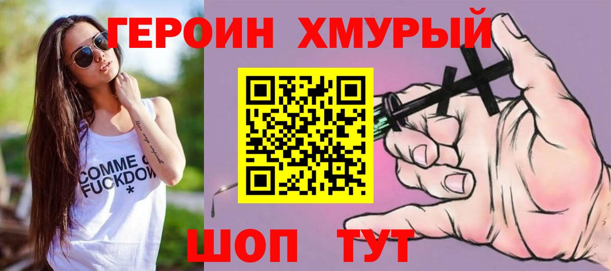 ГЕРОИН хмурый  Героин  Энгельс 